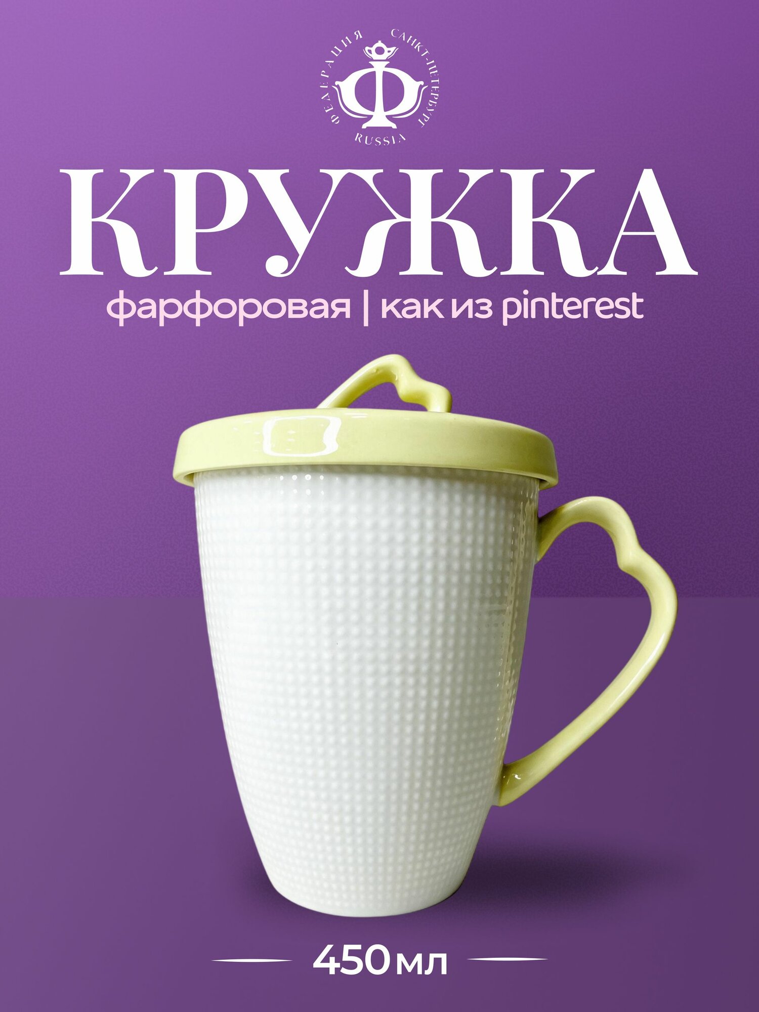 Кружка большая с крышкой "Сердце", 450 мл. рельефная, евро, желтаая, удобная большая ручка, федерация