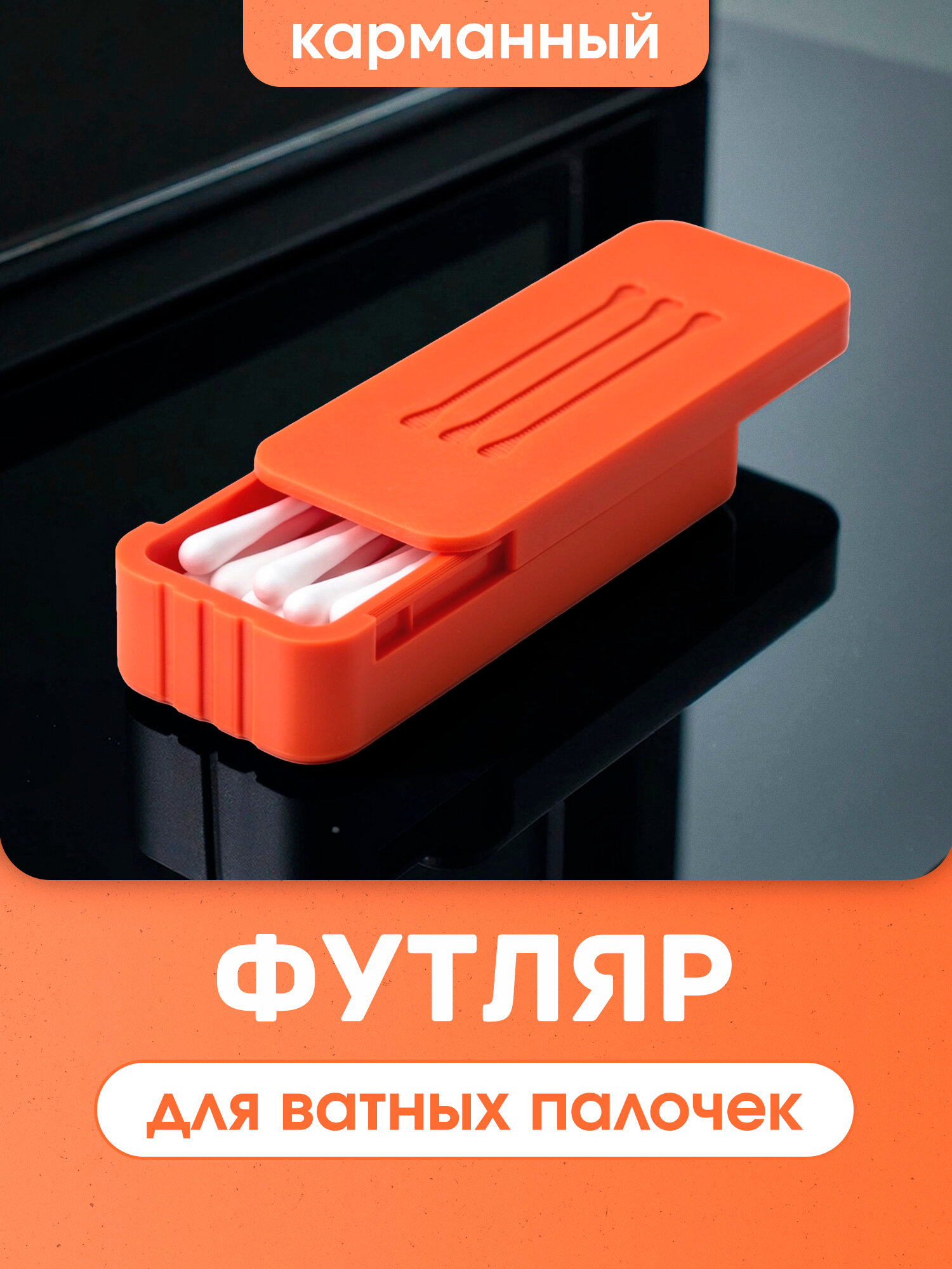Органайзер для ватных палочек, дорожный футляр, оранжевый, контейнер в дорогу