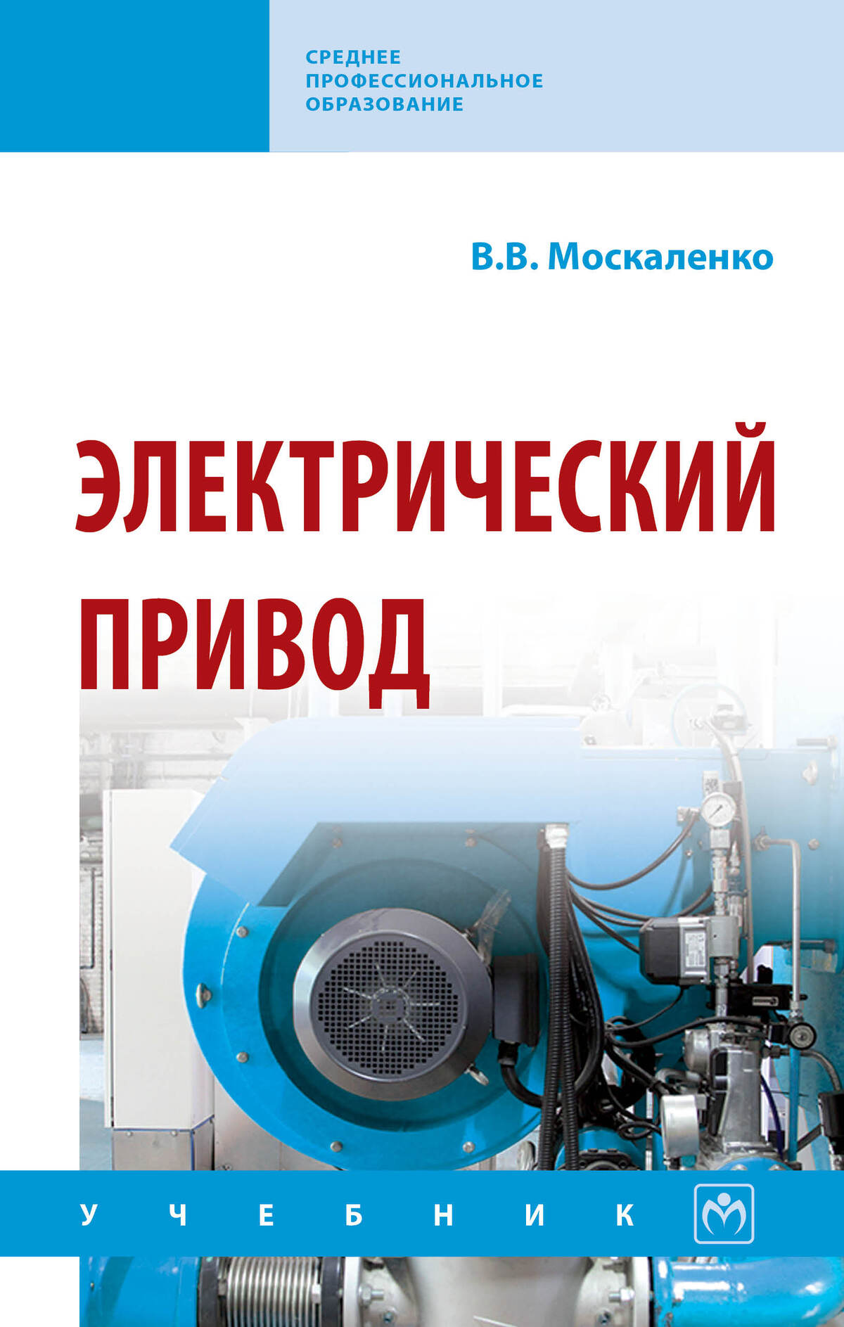Электрический привод: Учебник. Москаленко В. В. СПО. 2027г, 364с.