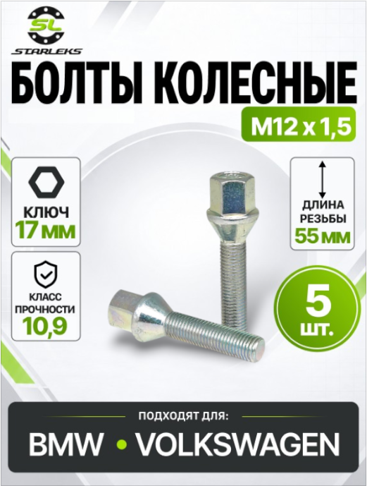 Болт колесный Starleks 075216 (C17A55), М12х1,5, длина 55мм, конус, ключ 17мм, цинк, 5 штук