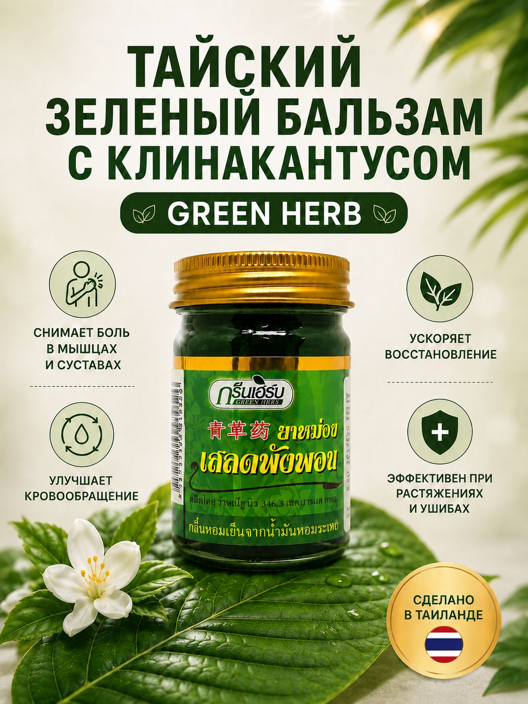 Тайский лечебный бальзам обезболивающий Green Herb с клинакантусом нутансом, 50 г