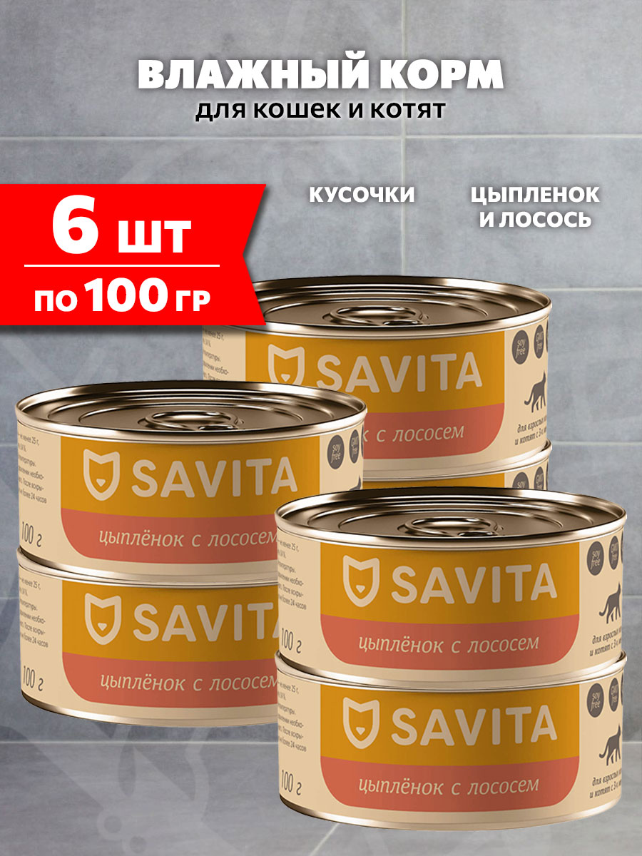 Корм влажный Savita беззерновые для кошек и котят, цыпленок, лосось, 100 г 6 шт