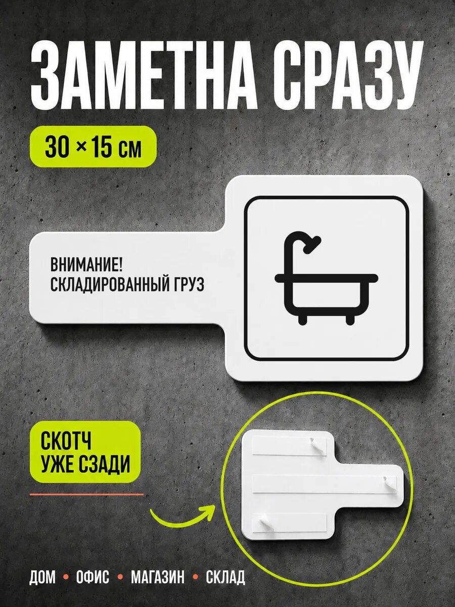 Табличка Внимание! складированный груз 30×15 см, черная, PETG