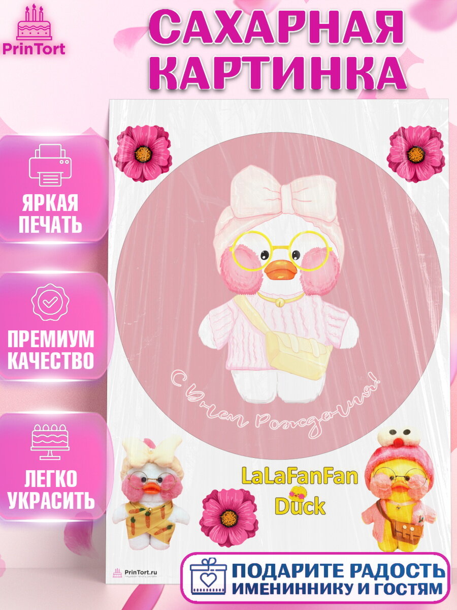 Сахарная картинка для торта Уточка Лалафанфан. Украшения для торта девочке на День Рождения. Декор для выпечки PrinTort