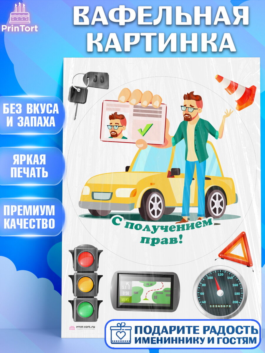 Вафельная картинка для торта Получение прав. Украшения для торта на День Рождения. Декор для выпечки PrinTort