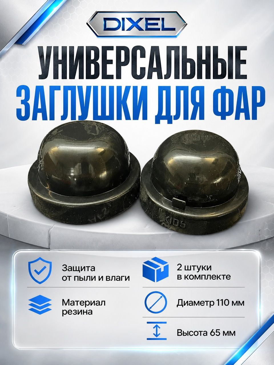 Крышки для фар 2шт / Крышки фар Универсальные - Диаметр 110 мм - 10шт