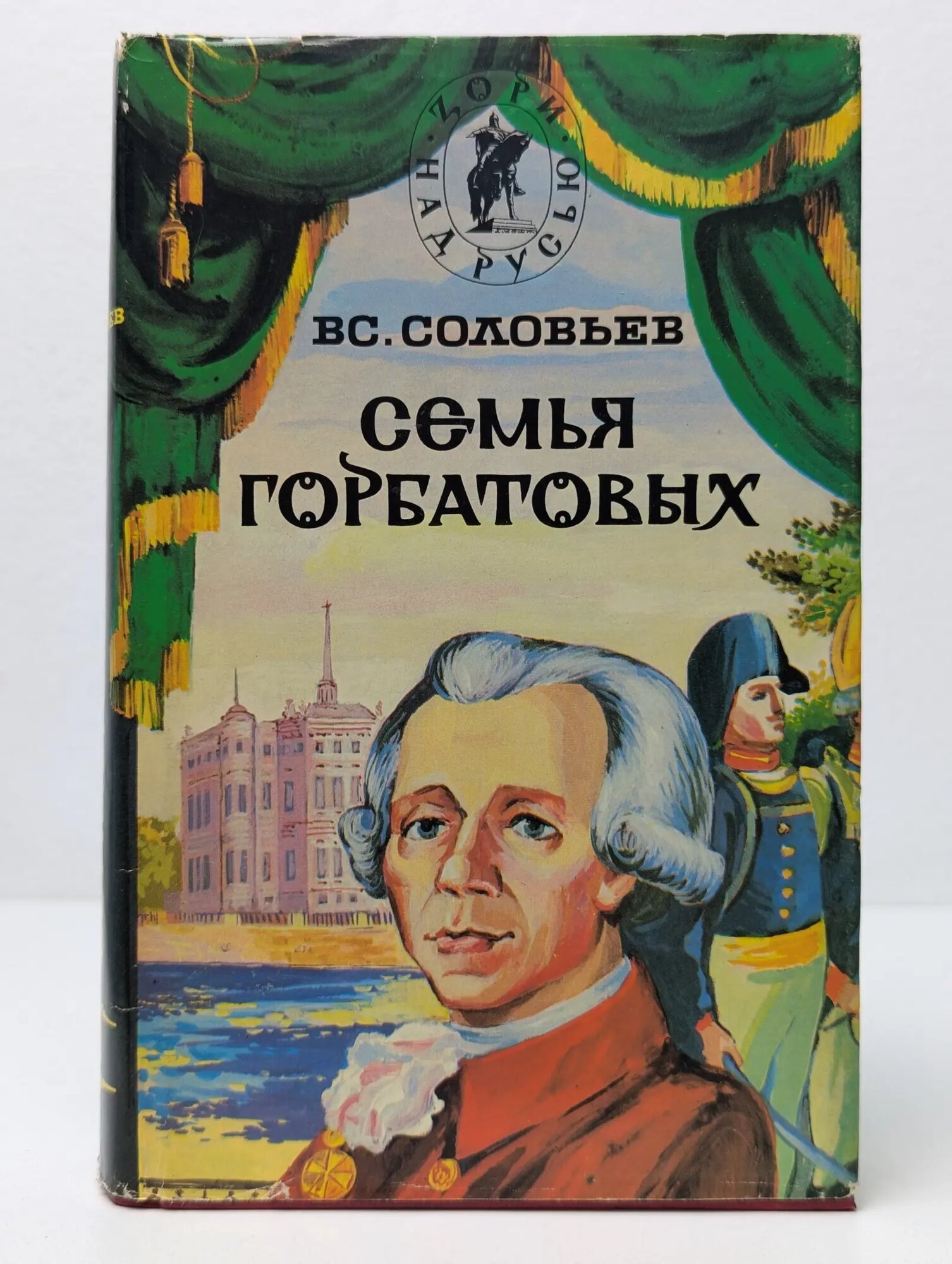 Семья Горбатовых. В 2 томах. Том 2 Соловьев Всеволод Сергеевич 1994