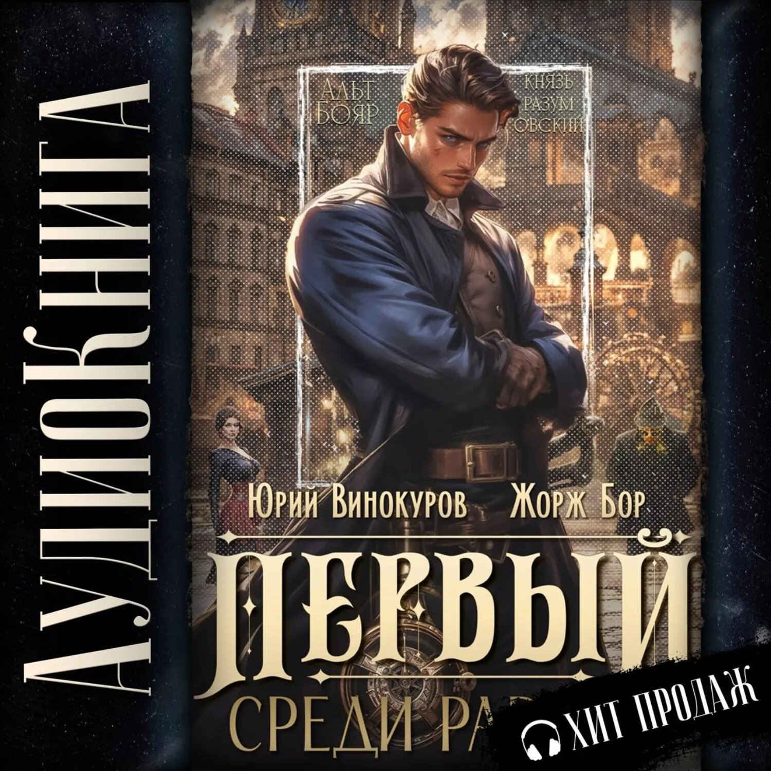 Первый среди равных [Аудиокнига]