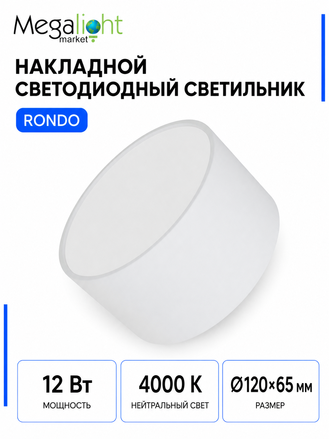 Накладной светодиодный потолочный светильник Megalight RONDO, 12 Вт, 4000 К, белый, Ø120×65 мм