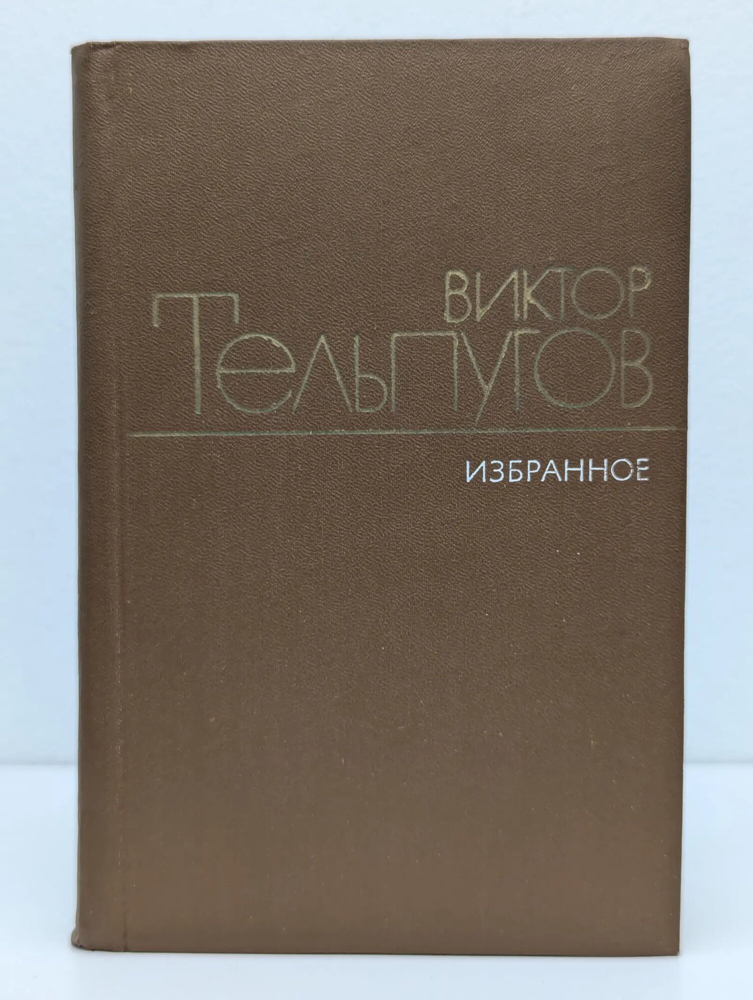 Виктор Тельпугов. Избранные произведения. В 2 томах. Том 1 Тельпугов Виктор Петрович 1982