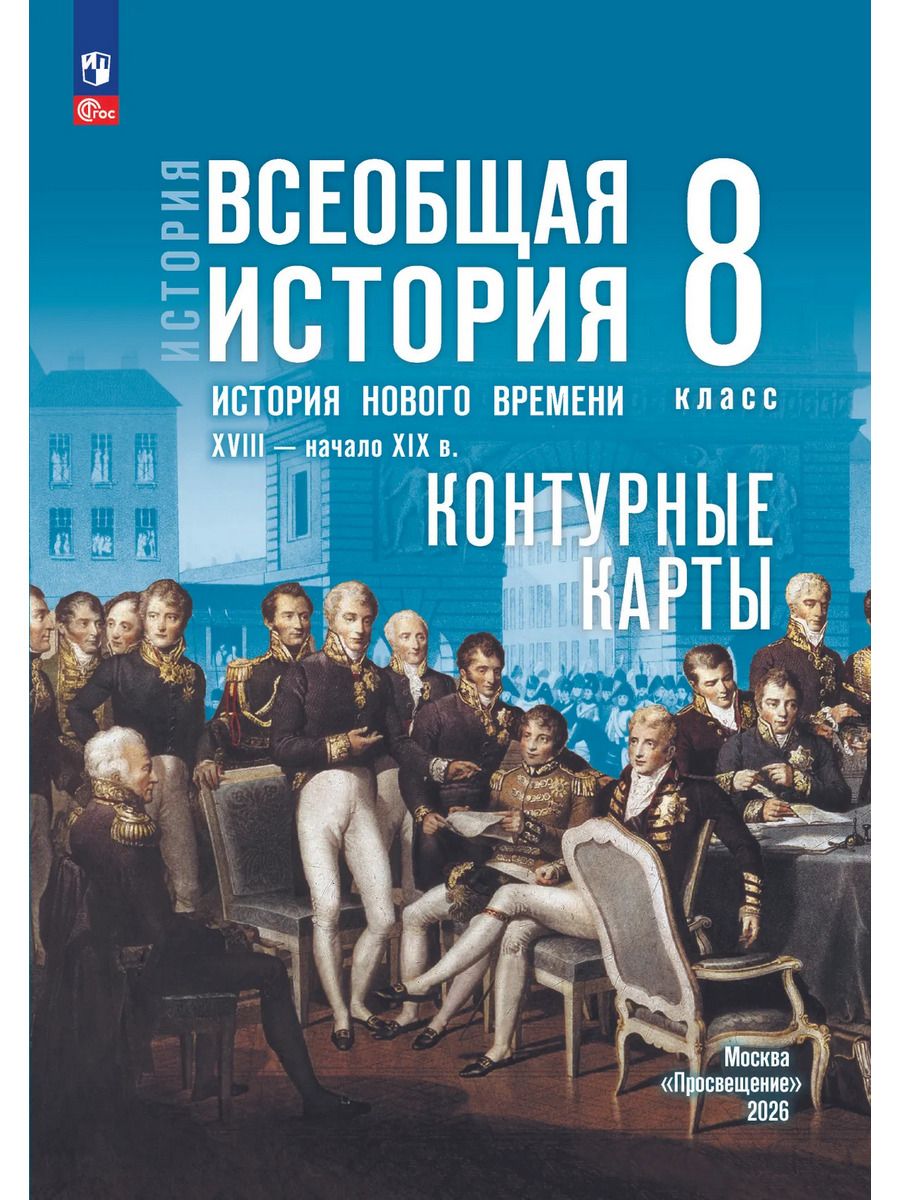 Контурные карты. 8 класс. История. Всеобщая история. История Нового времени. XVIII - начало XIX в. (к госучебнику) Тороп Валерия Валерьевна