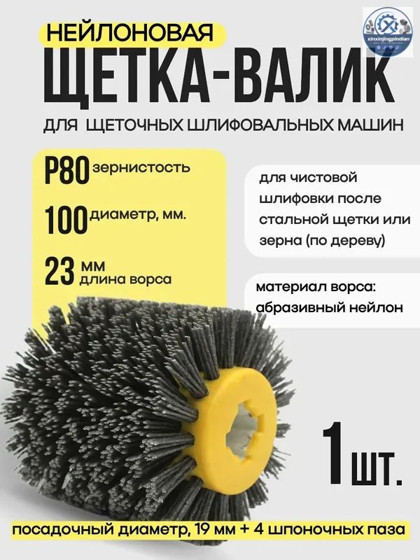 Нейлоновая щетка валик P80, ворс полимер абразив по дереву на щеточную шлифмашину для искусственного старения древесины и шлифовки плоских поверхностей