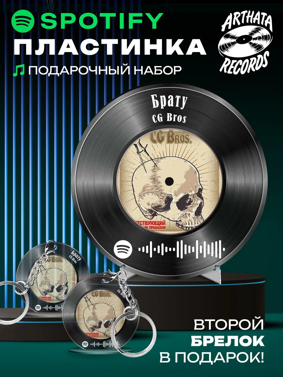 Постер CG Bros, брелок спотифай CG Bros - Брату