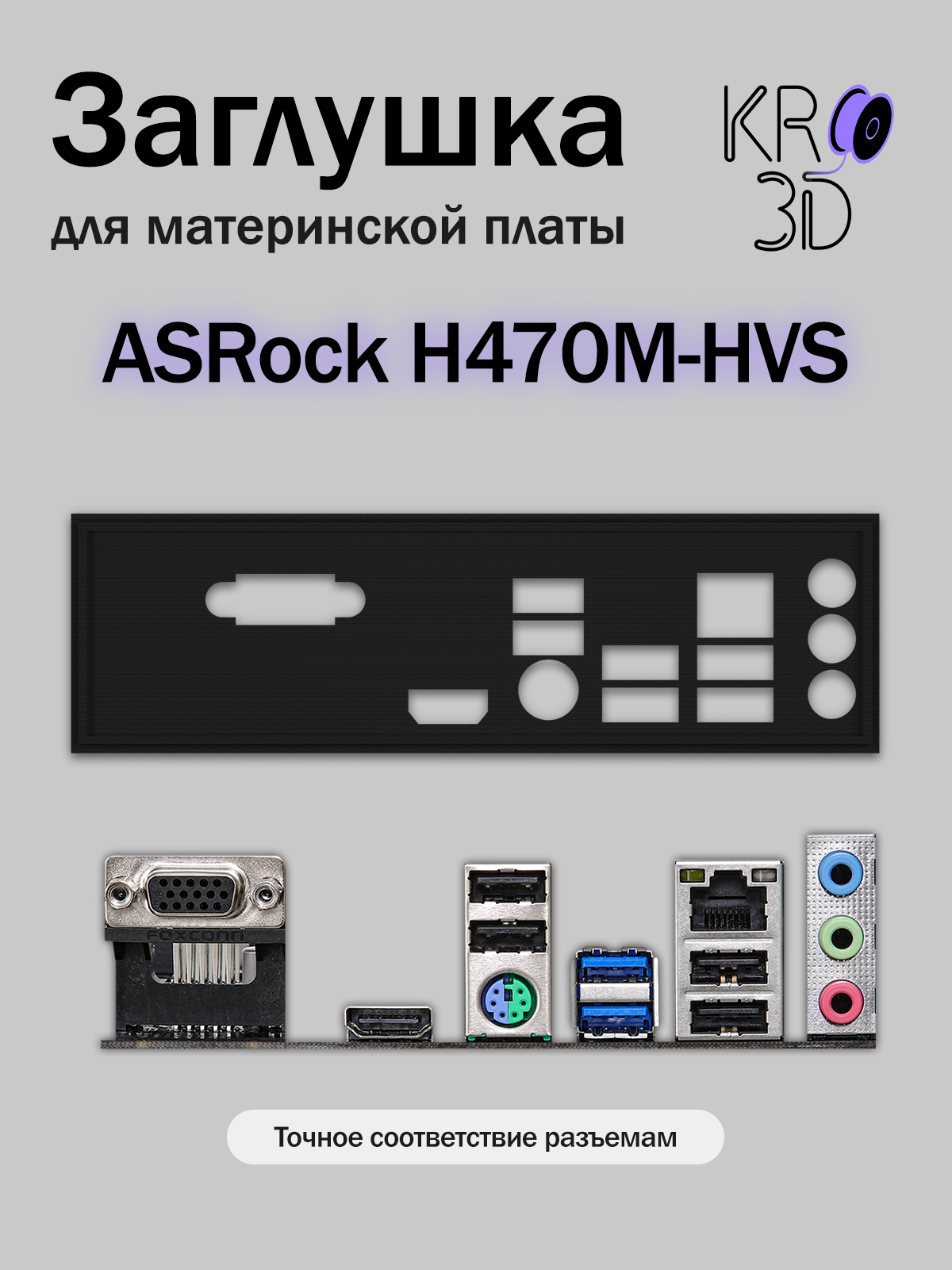 Заглушка для материнской платы ASRock H470M-HVS черная