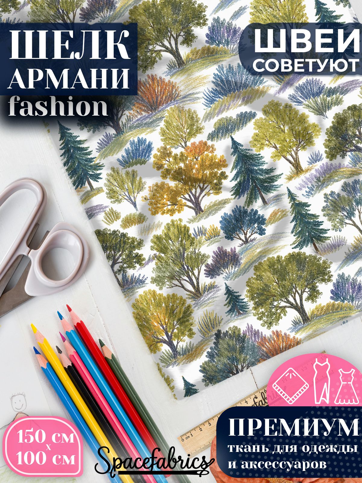 Ткань для шитья шелк Армани, искусственный шелк для костюмов, платьев, юбок с принтом Лесные холмы