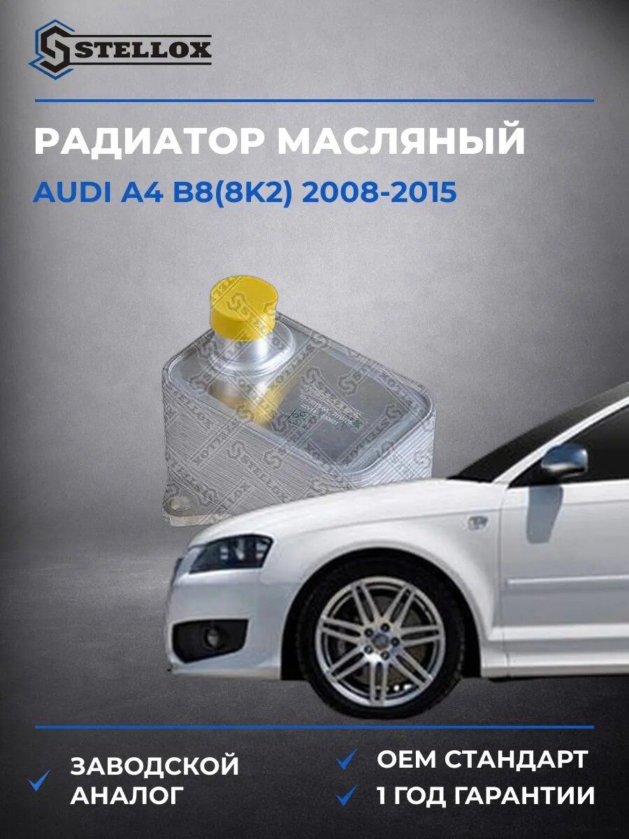 Радиатор масляный Stellox 1073015SX Ауди A4 B8 Audi A4 B8 2008-2015