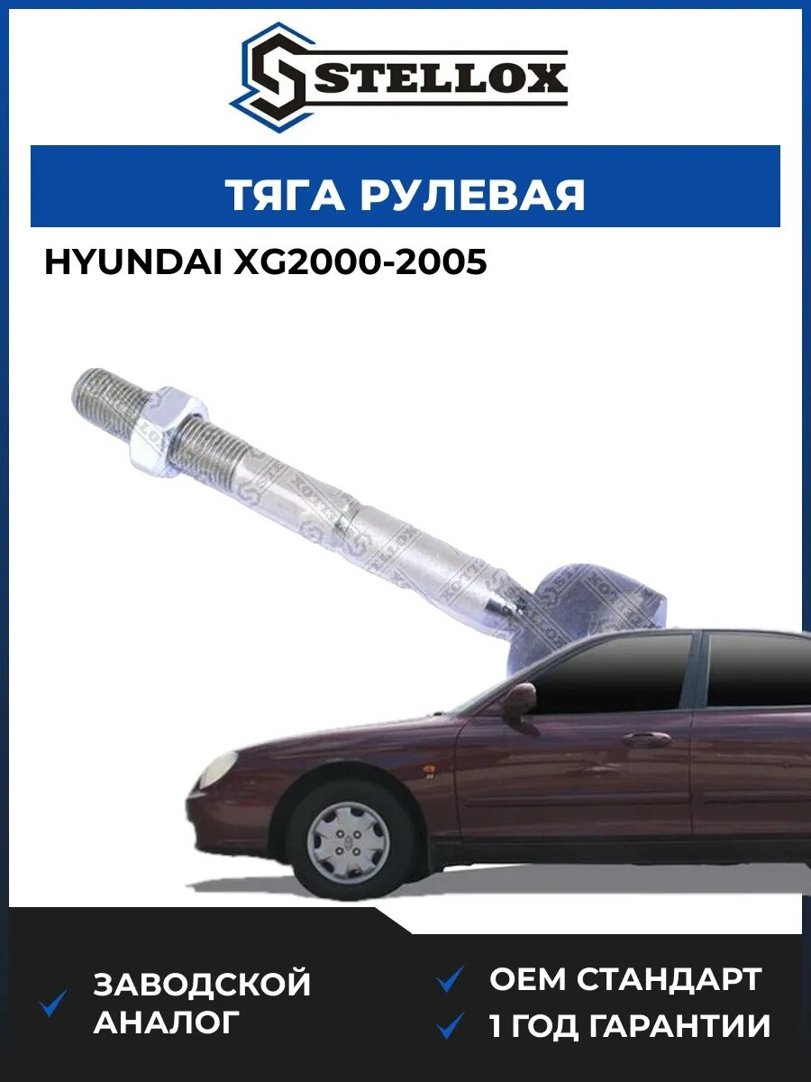 Тяга рулевая Stellox 5502547SX Хендай Xg2000 Hyundai Xg2000 2005