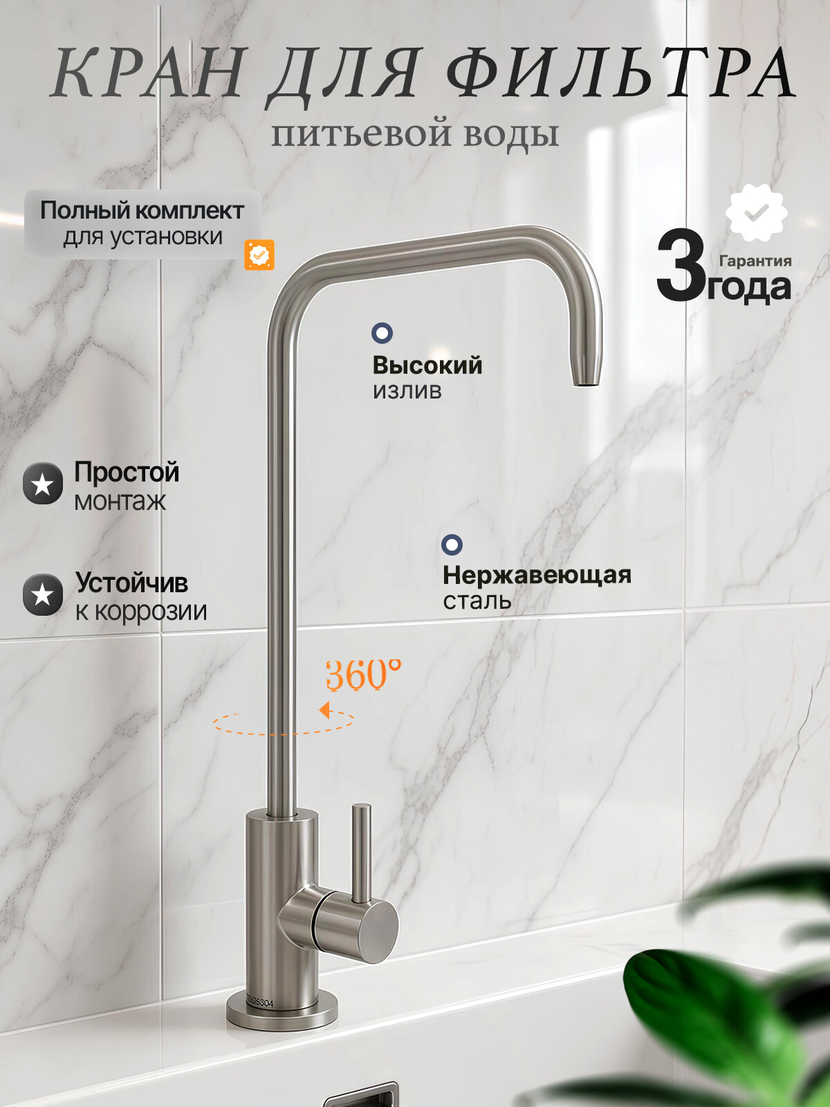 Кран для фильтра питьевой воды с тонким Г-образным изливом, сатин