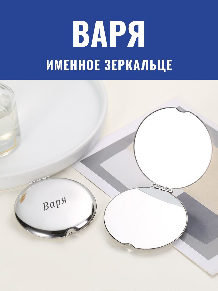 Зеркало карманное именное Варя