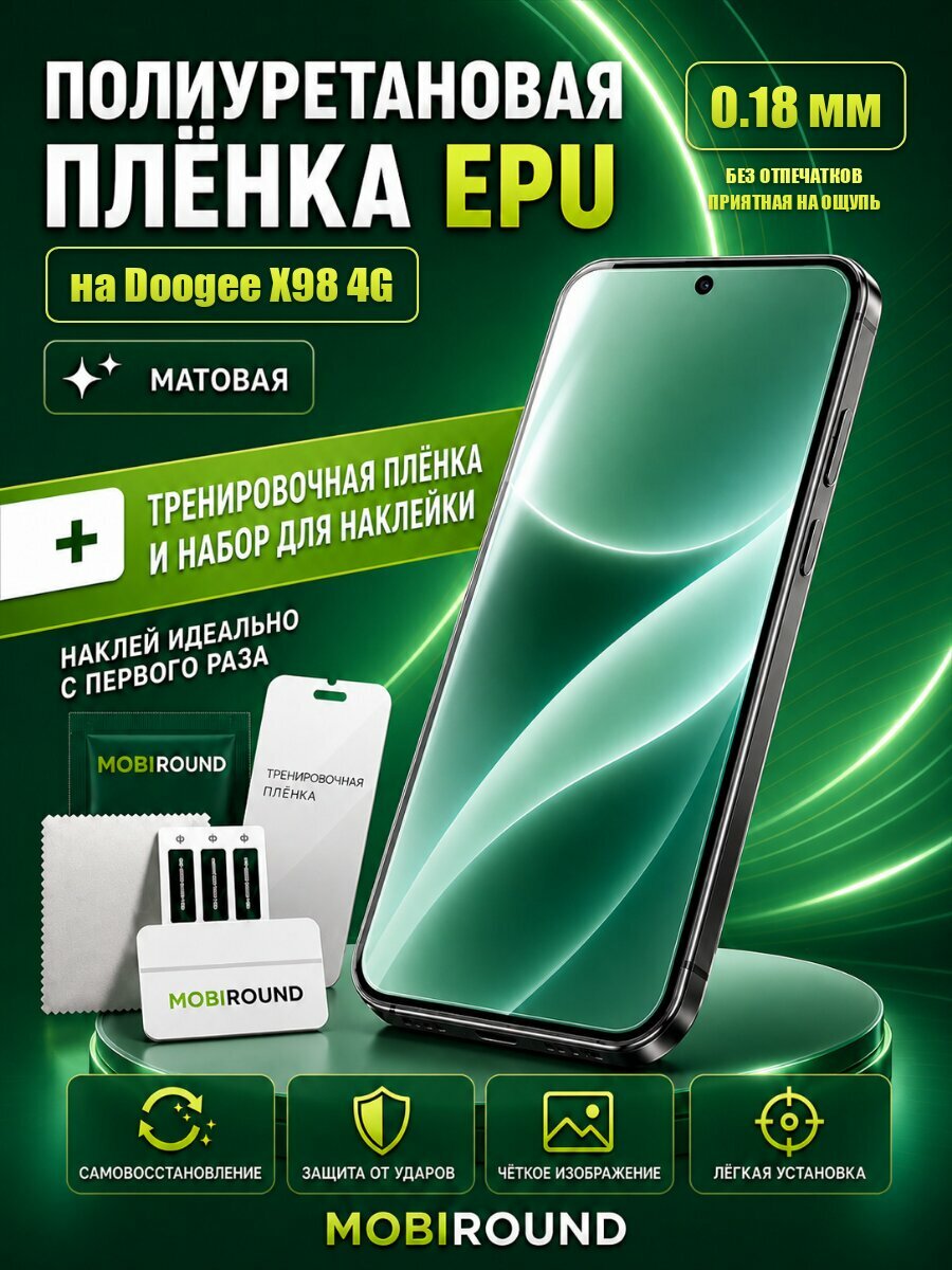 Полиуретановая пленка для Doogee X98 4G, матовая, Толщина: 0.18 мм