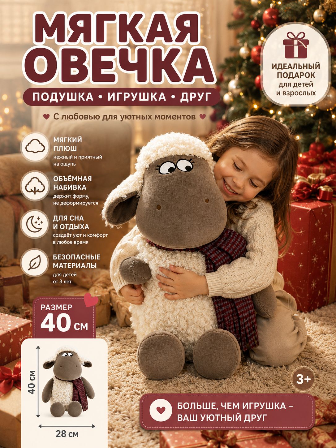 Мягкая игрушка Овечка: символ удачи 2027 года по восточному календарю, новогодний подарок и украшение в виде ёлочной фигурки