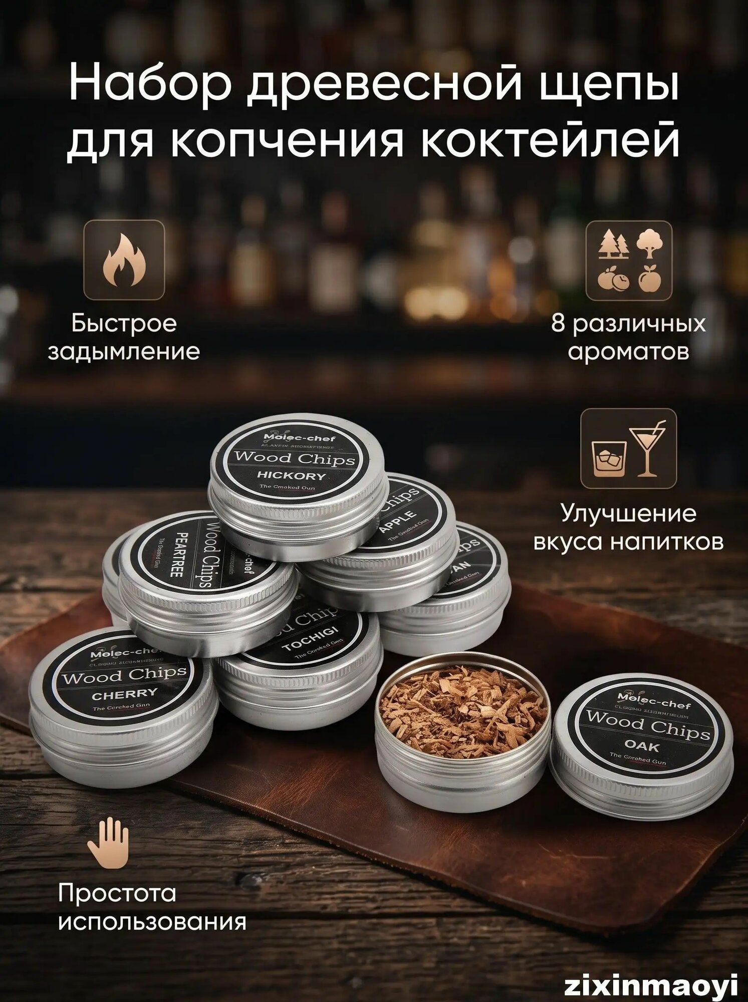 8 штук щепы для копчения коктейлей и виски