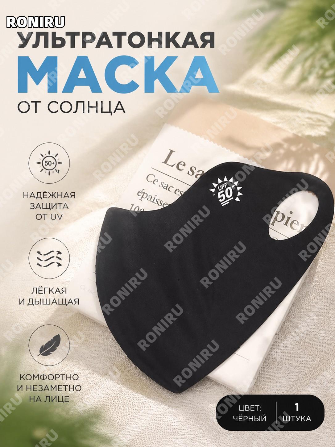 Сверхтонкая маска из ледяного шелка черная 1 шт, защитная маска от солнца и УФ для лица легкая дышащая на лето