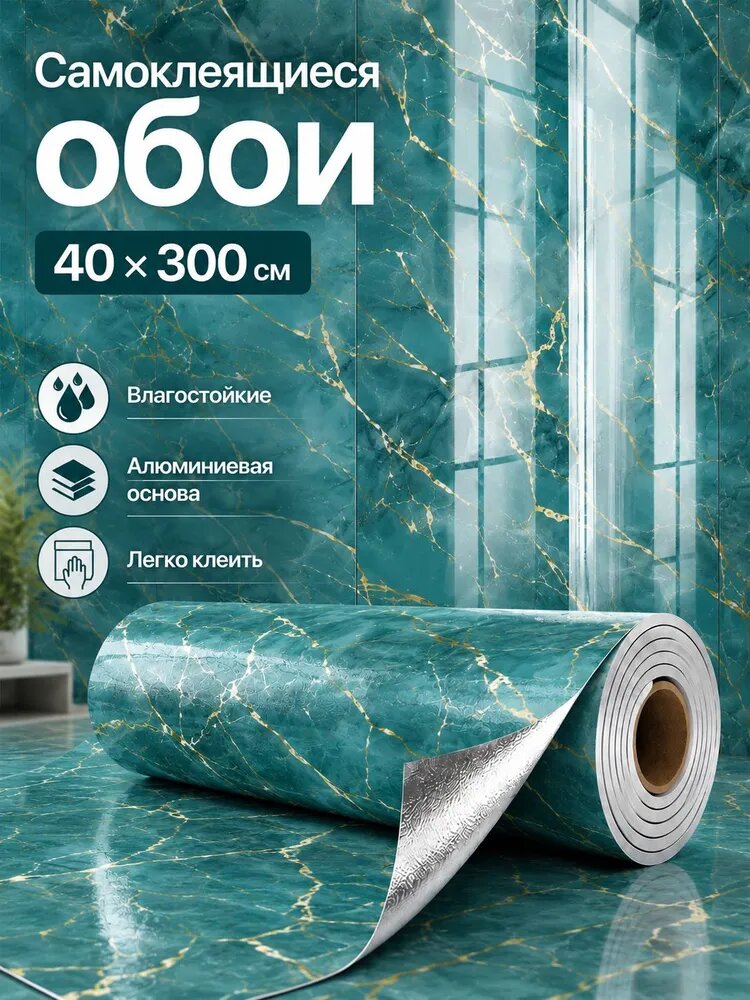 Обои самоклейка 40*300 см, влагостойкие, для кухни и ванной комнаты