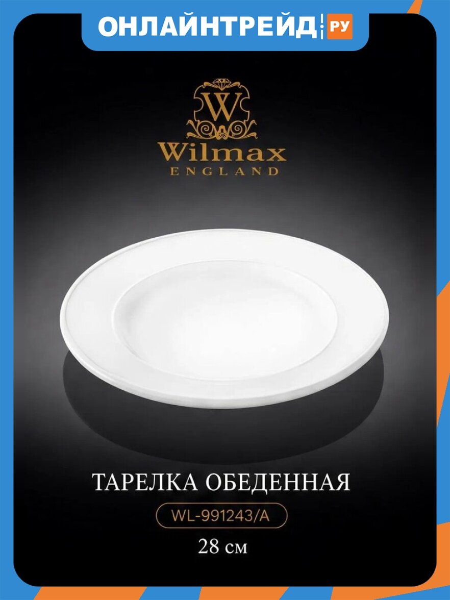Тарелка Wilmax England обеденная 28 см фарфор