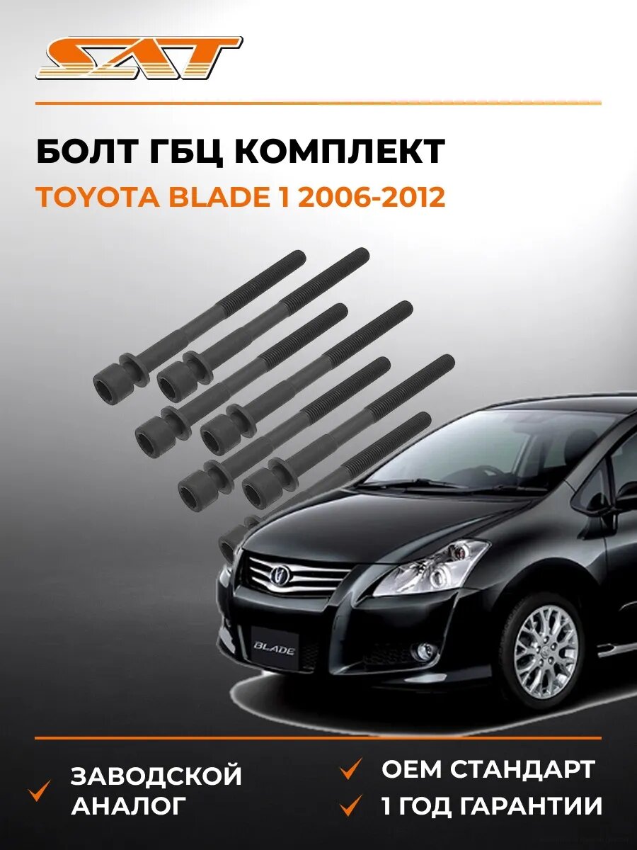 Болт ГБЦ комплект SAT ST1170002 Тойота Блейд 1 Toyota Blade 1 2006-2012