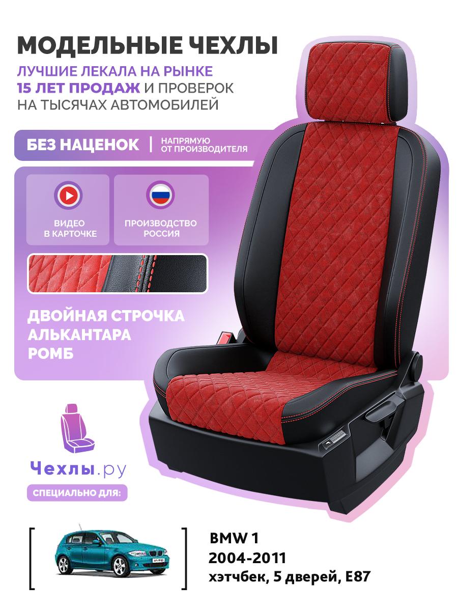 Чехлы БМВ 1 (BMW 1) 2004-2011 1 E87 хэтчбек, 5 дверей Алькантара с ромбом Красный 5154AV114FT2 Чехлы. ру
