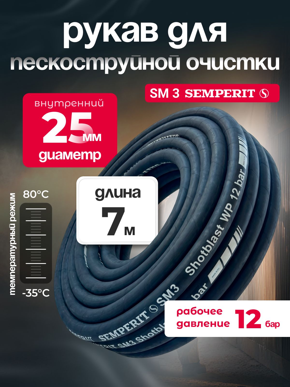 Рукав для пескоструйной и дробеструйной очистки SM 3 SEMPERIT, 25 мм, длина 7м