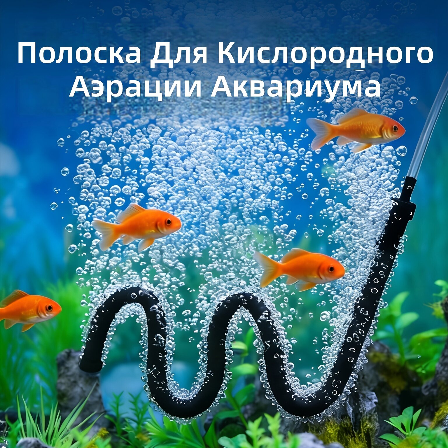 Гибкие аэраторные трубки для аквариума с регулировкой высоты и потока, двусторонние, 90 см (35.43 дюйма)