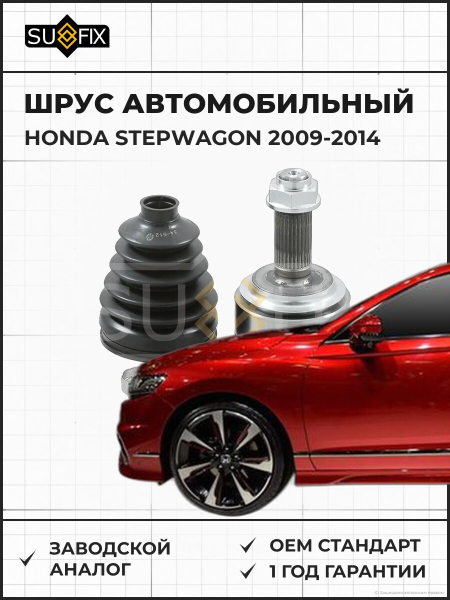 ШРУС автомобильный SUFIX ST1368 Хонда Степвагон HONDA STEPWAGON 2009-2014