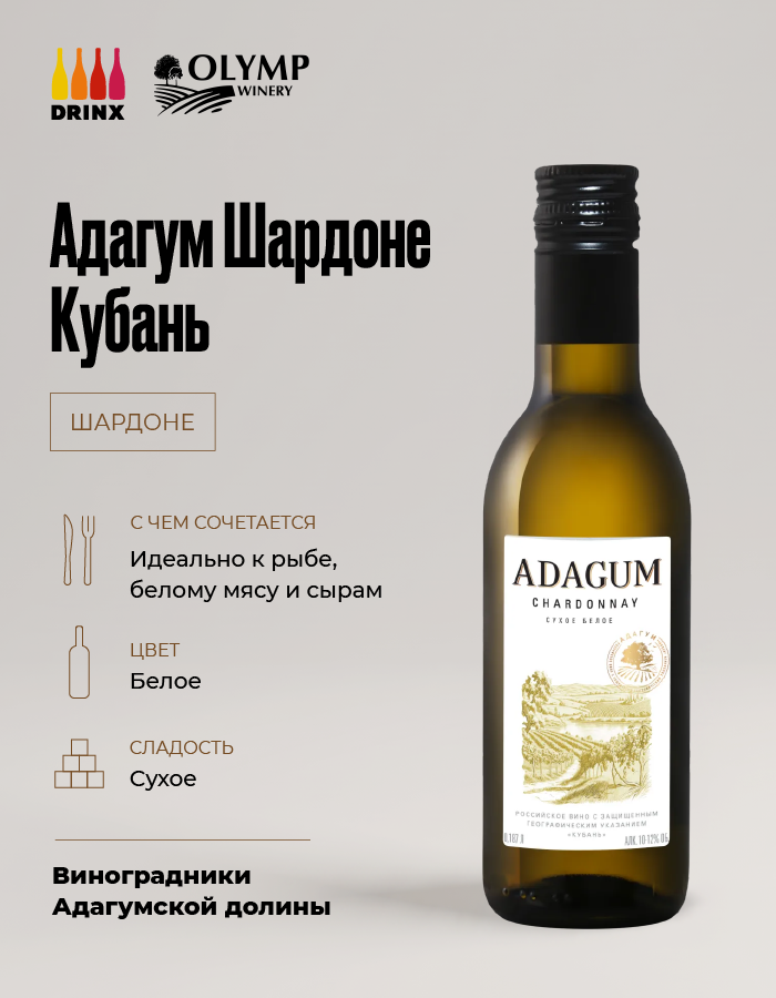 Adagum Chardonnay Kuban’ Адагум Шардоне Кубань