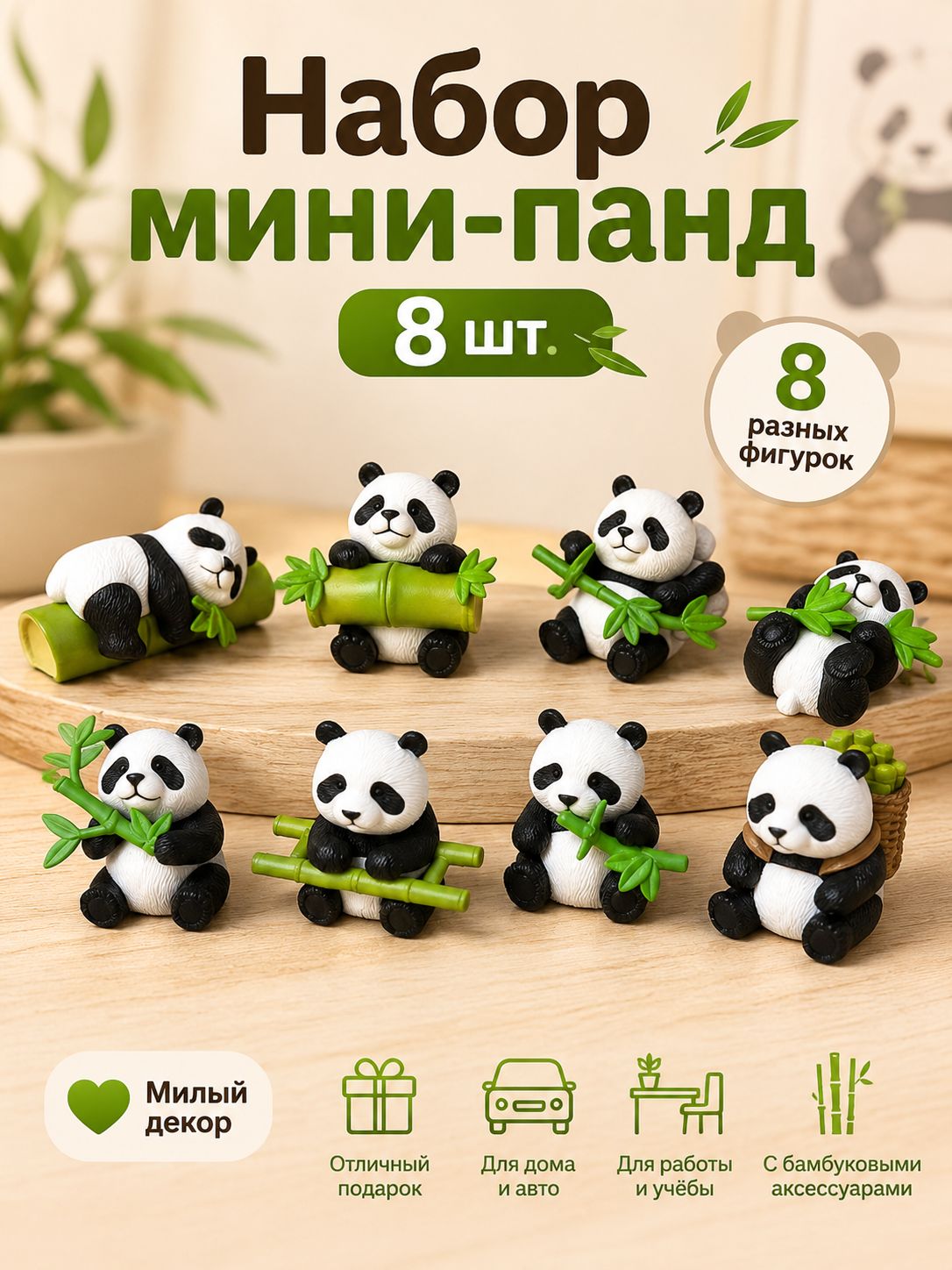Набор мини-фигурок панд 8 шт, декоративные фигурки с бамбуком для стола, полки, дома, офиса и авто