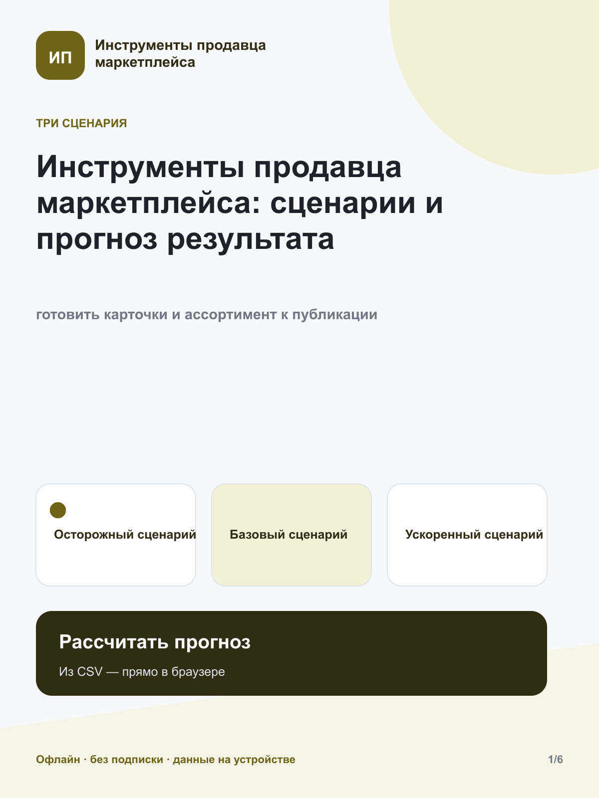 Инструменты продавца маркетплейса: сценарный прогноз
