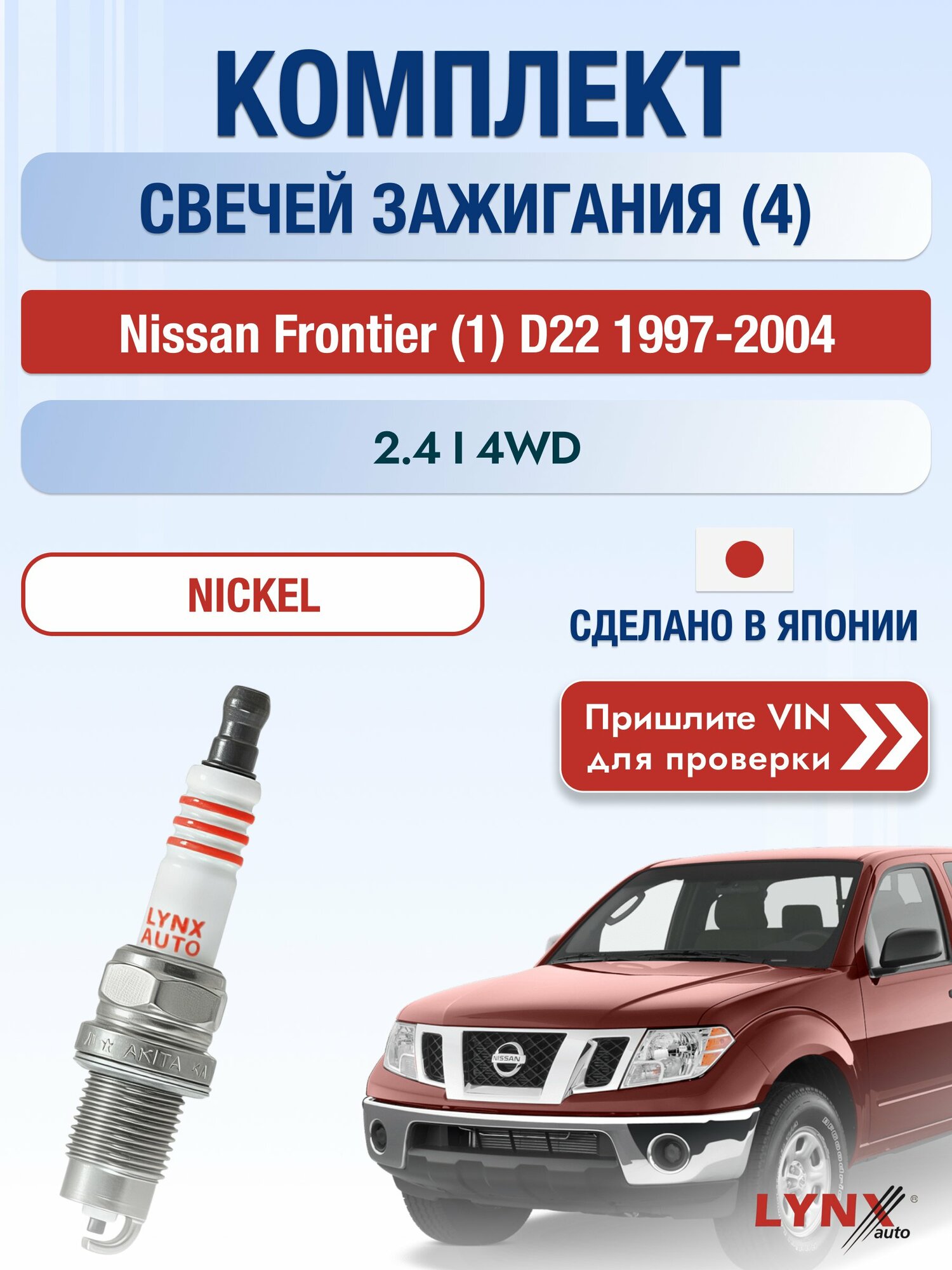Свечи зажигания на Nissan Frontier (1) D22, комплект 4 шт / 1997-2004 / Двигатель 2.4 i 4WD (KA24DE) SР-249 LYNXauto