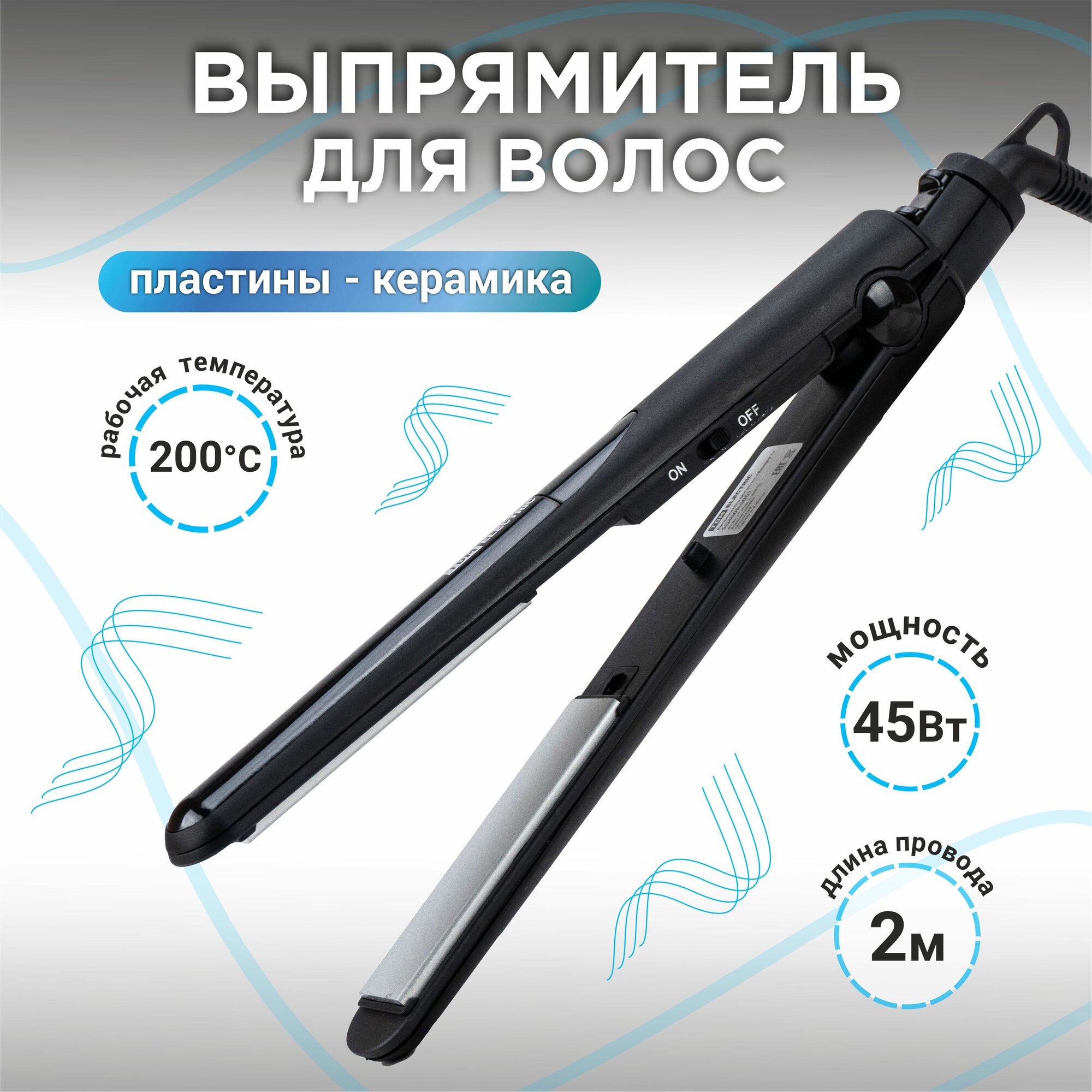 Выпрямитель для волос с керамическими пластинами( утюжок) щипцы, стайлер для завивки, выпрямления и укладки