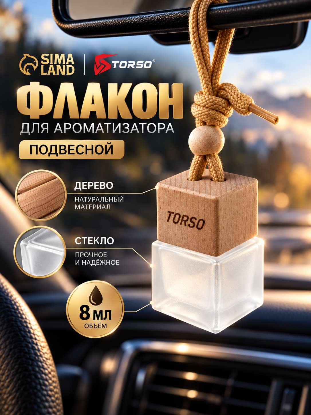 Флакон для ароматизатора в машину Сима-ленд, подвесной, дерево/стекло, 8мл