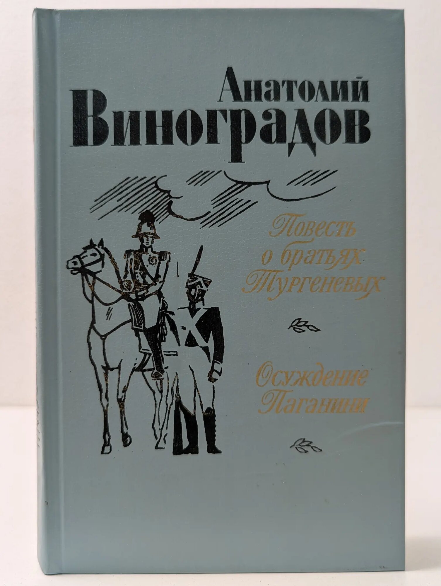 Повесть о братьях Тургеневых. Осуждение Паганини Виноградов Анатолий Корнелиевич 1983