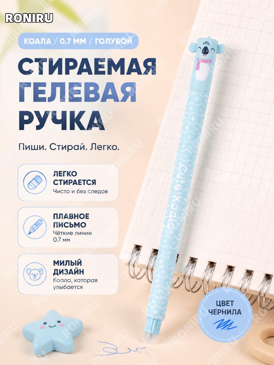 Гелевая стираемая ручка Koala 0,7 мм кристально-синяя с колпачком, одна штука, ручка для письма и учебы для детей