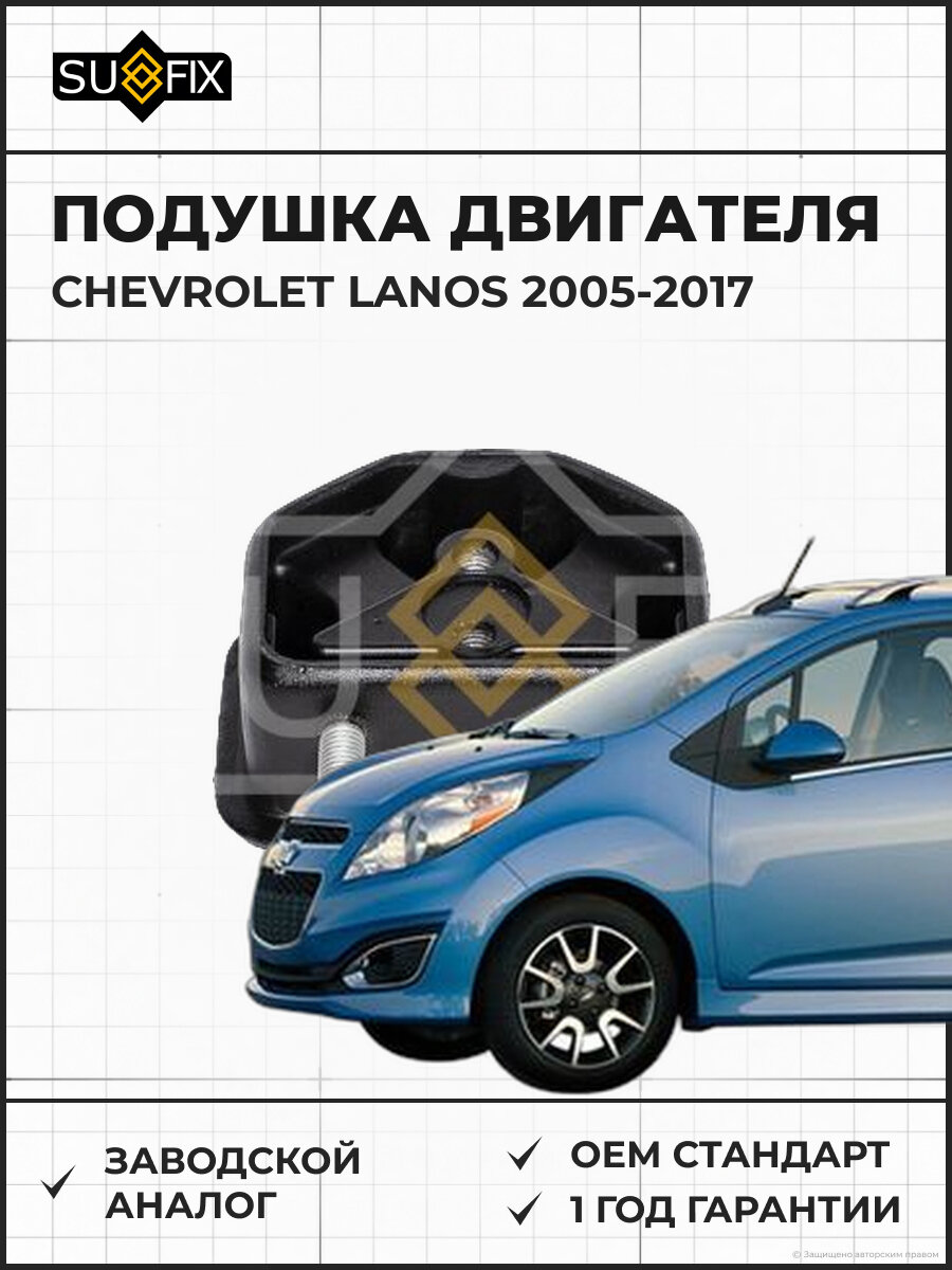 Подушка двигателя SUFIX FM4023 Шевроле Ланос CHEVROLET LANOS 2005-2017