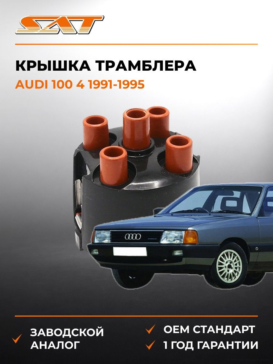 Крышка трамблера SAT ST3550004 Ауди 100 4 Audi 100 4 1991-1995