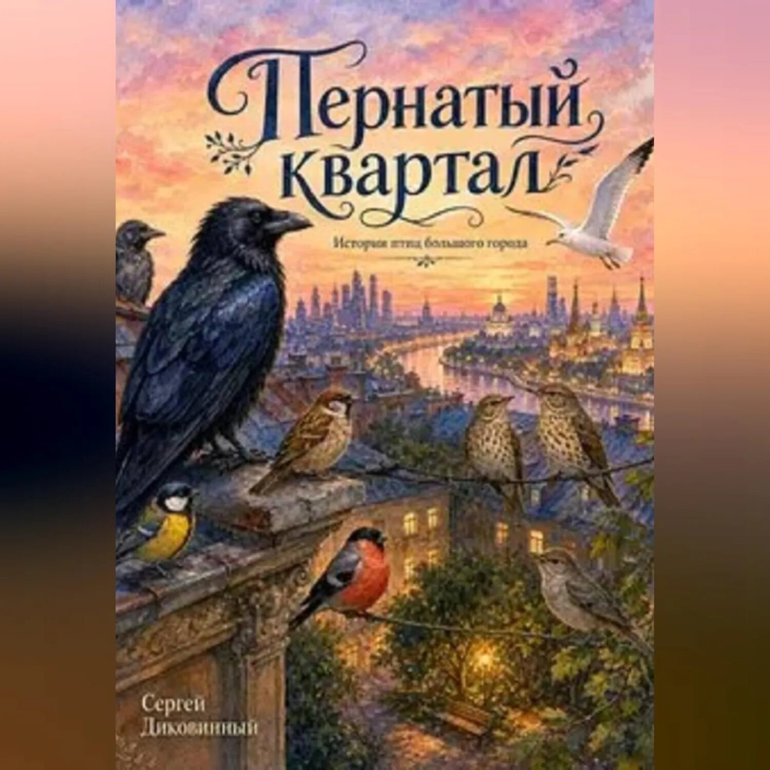 Пернатый квартал [Аудиокнига]