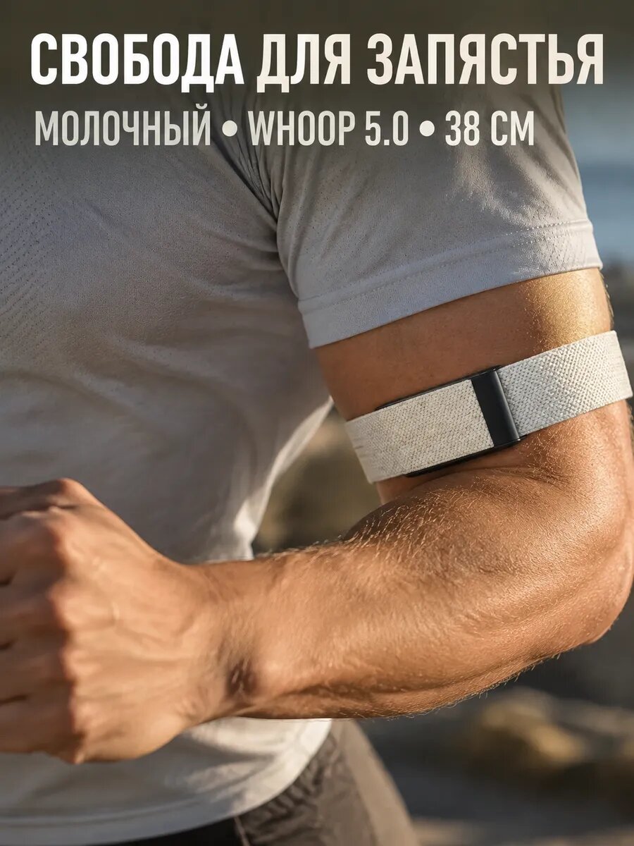 Нейлоновый ремешок на бицепс для Whoop 5.0, 38 см