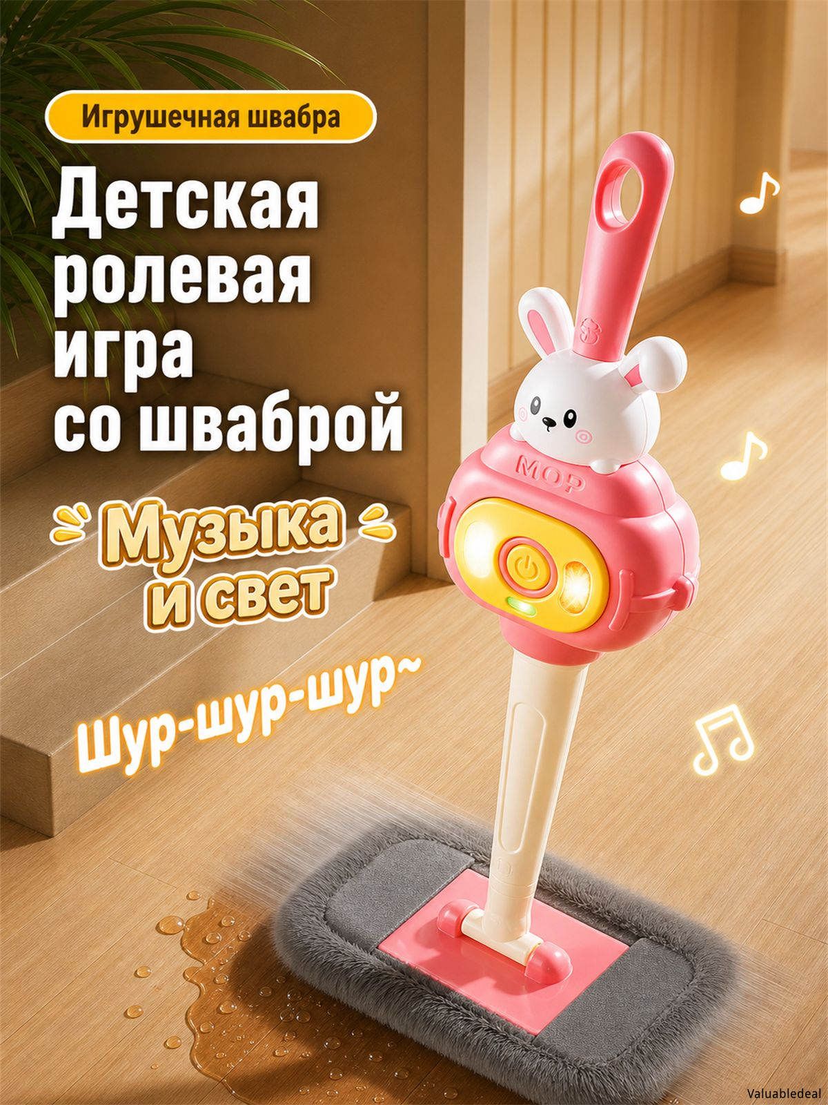 Сюжетно-ролевые игрушки / Детская игрушечная швабра для уборки / с музыкой и подсветкой / мультяшный дизайн