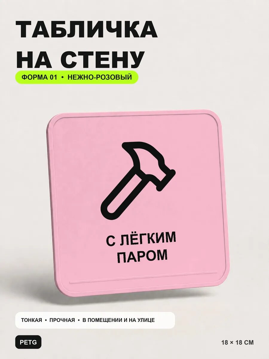 Табличка на стену «С лёгким паром» 18×18 см, нежно-розовая, светло-розовый