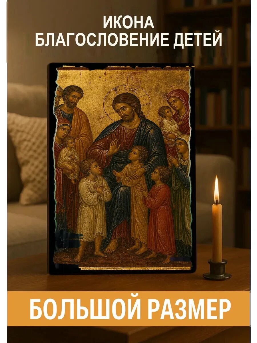 Икона Благословение детей, на дереве, 30×40 см, освящённая, ручная работа