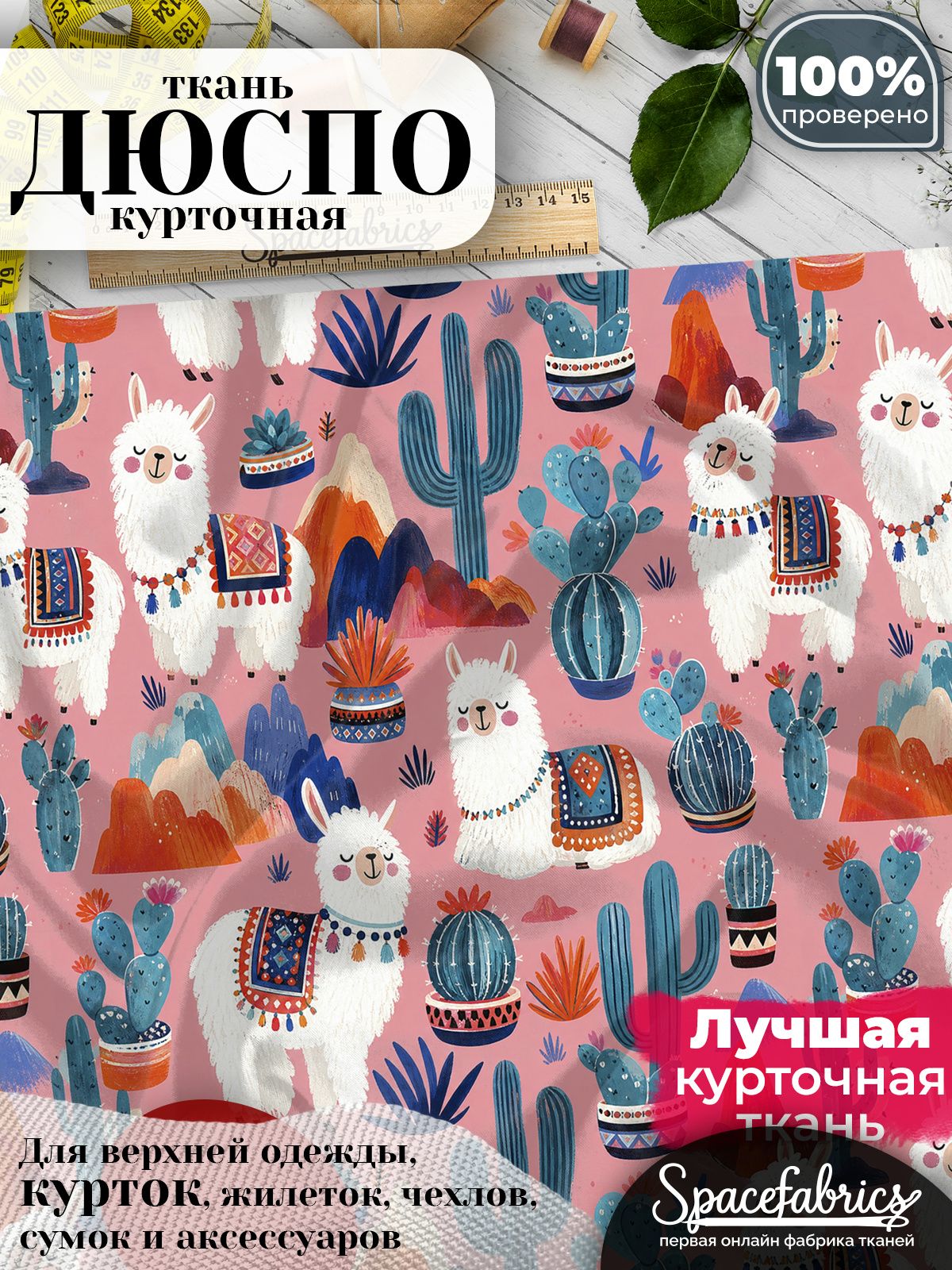 Ткань для шитья Дюспо 240T WR PU Milky, курточная плащевая, водоотталкивающая, отрез 147х100 см, с принтом Анды и ламы (1х1,47 м)